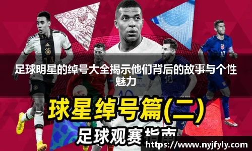 足球明星的绰号大全揭示他们背后的故事与个性魅力