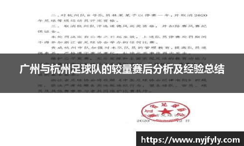 广州与杭州足球队的较量赛后分析及经验总结
