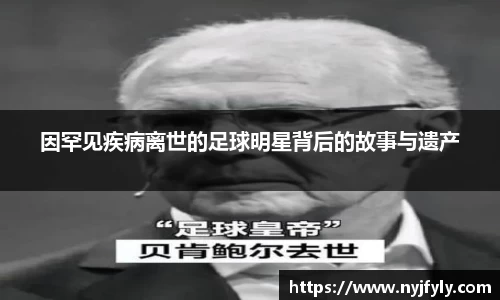 因罕见疾病离世的足球明星背后的故事与遗产