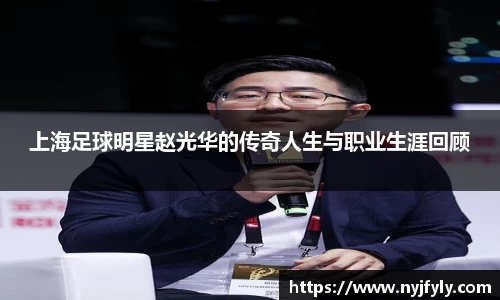 上海足球明星赵光华的传奇人生与职业生涯回顾