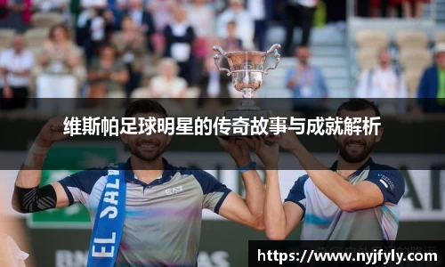 维斯帕足球明星的传奇故事与成就解析