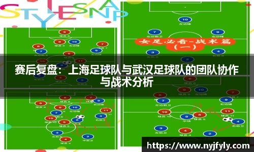 赛后复盘：上海足球队与武汉足球队的团队协作与战术分析