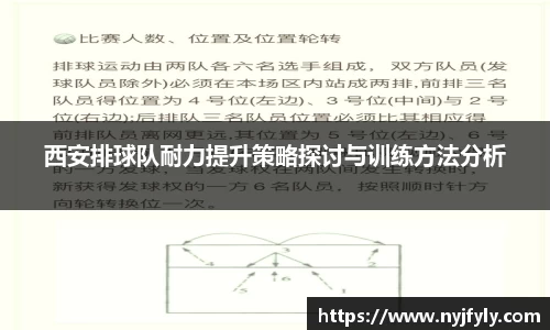 西安排球队耐力提升策略探讨与训练方法分析