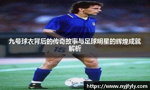 九号球衣背后的传奇故事与足球明星的辉煌成就解析