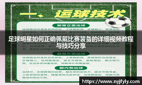 足球明星如何正确佩戴比赛装备的详细视频教程与技巧分享
