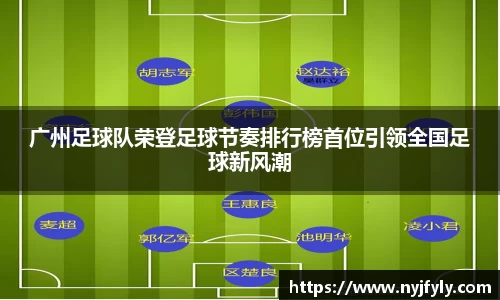广州足球队荣登足球节奏排行榜首位引领全国足球新风潮