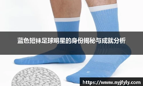 蓝色短袜足球明星的身份揭秘与成就分析