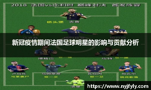 新冠疫情期间法国足球明星的影响与贡献分析