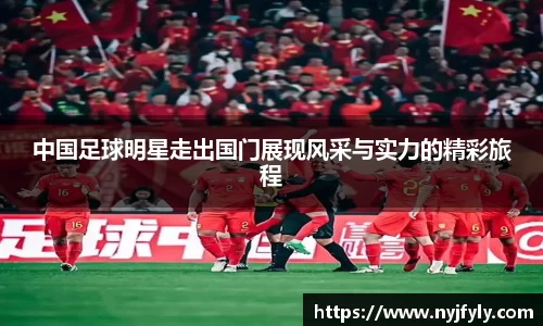 中国足球明星走出国门展现风采与实力的精彩旅程
