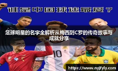 足球明星的名字全解析从梅西到C罗的传奇故事与成就分享